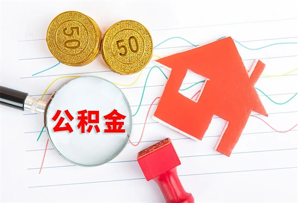 武义县公积金在职期间能不能取出来（公积金在职期间可以取出来吗）