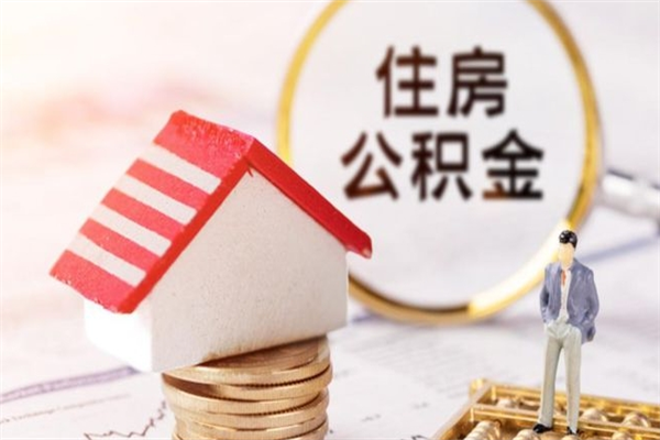 武义县在职住房公积金怎么取（在职如何取住房公积金）