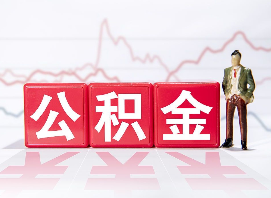 武义县封存的公积金怎么提（已封存的公积金如何提取）