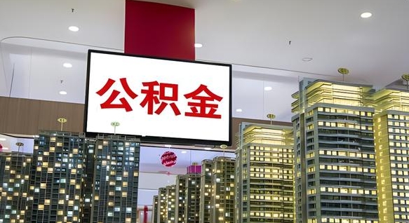 武义县离职封存了个人公积金怎么提（离职封存的公积金）