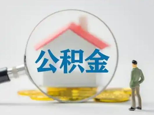 武义县封存公积金取流程（对于封存的公积金怎么提取）